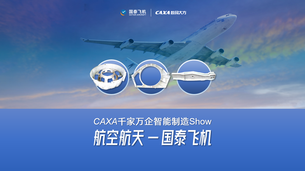 国泰飞机: caxa plm/mes/dnc相结合，实现全面数字化管理