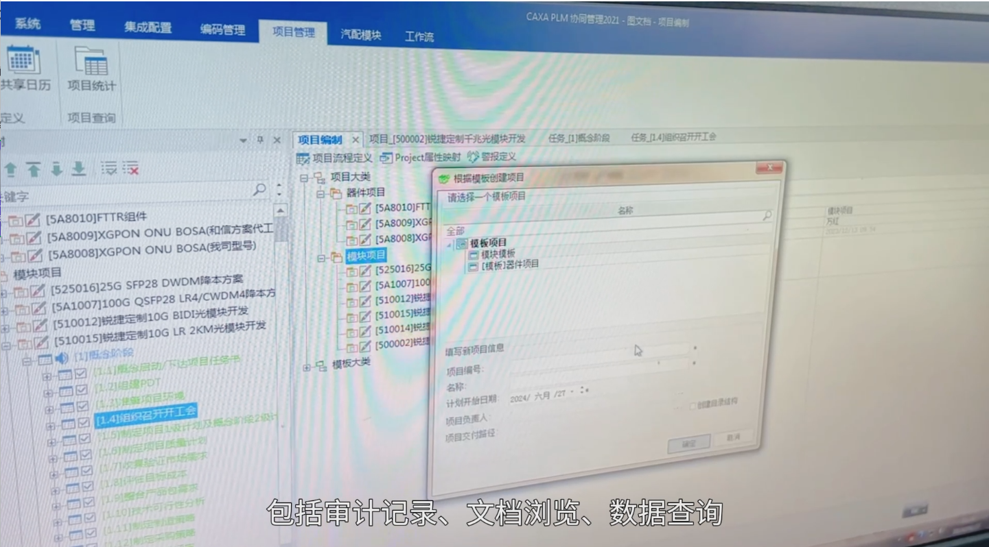 永鼎光通: caxa plm与erp集成, 实现项目数据贯通且管理透明 ​